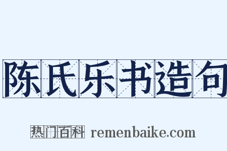 陈氏乐书造句是什么意思的图片